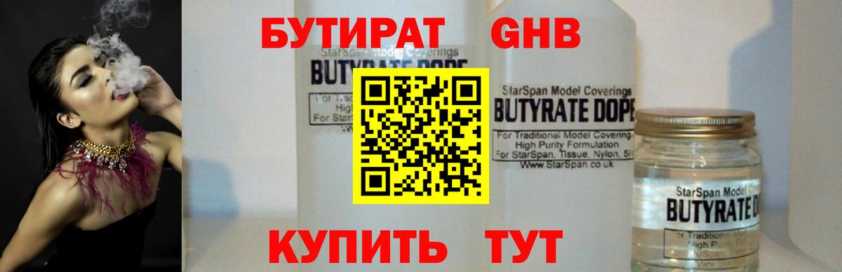 Ижевск  БУТИРАТ бутандиол  БУТИРАТ  Вход с VPN 