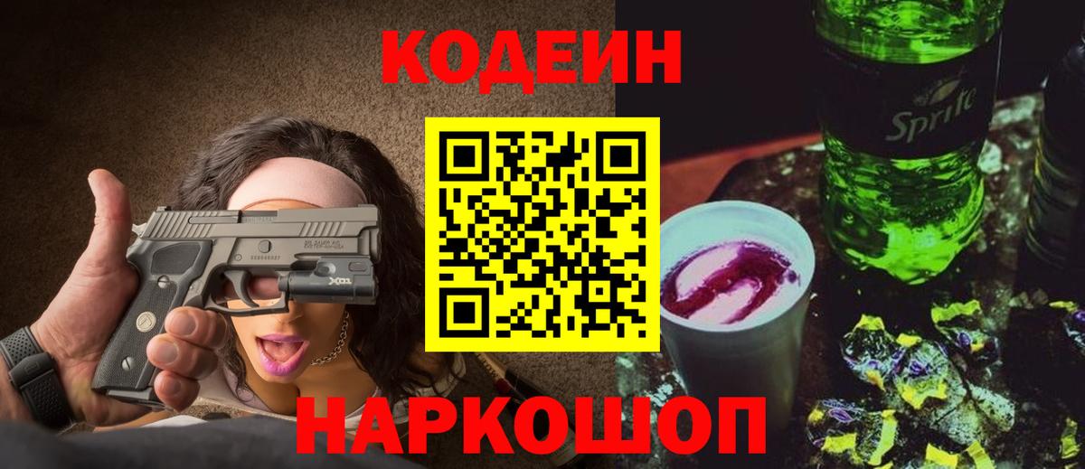 Кодеин Purple Drank Ижевск